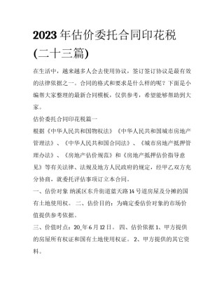 2023年估价委托合同印花税(二十三篇)