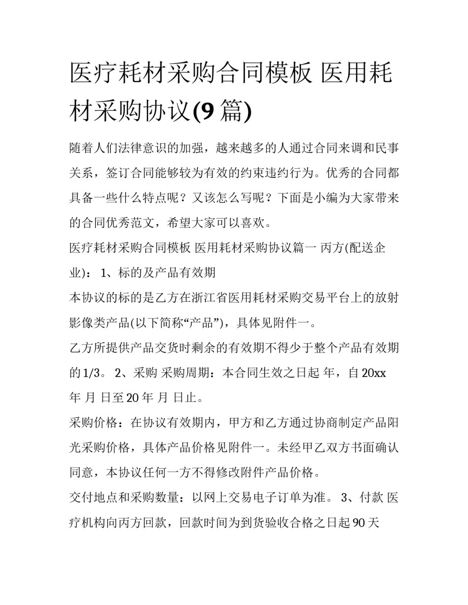 医疗耗材采购合同模板 医用耗材采购协议(9篇)_第1页