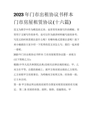 2023年门市出租协议书样本 门市房屋租赁协议(十六篇)