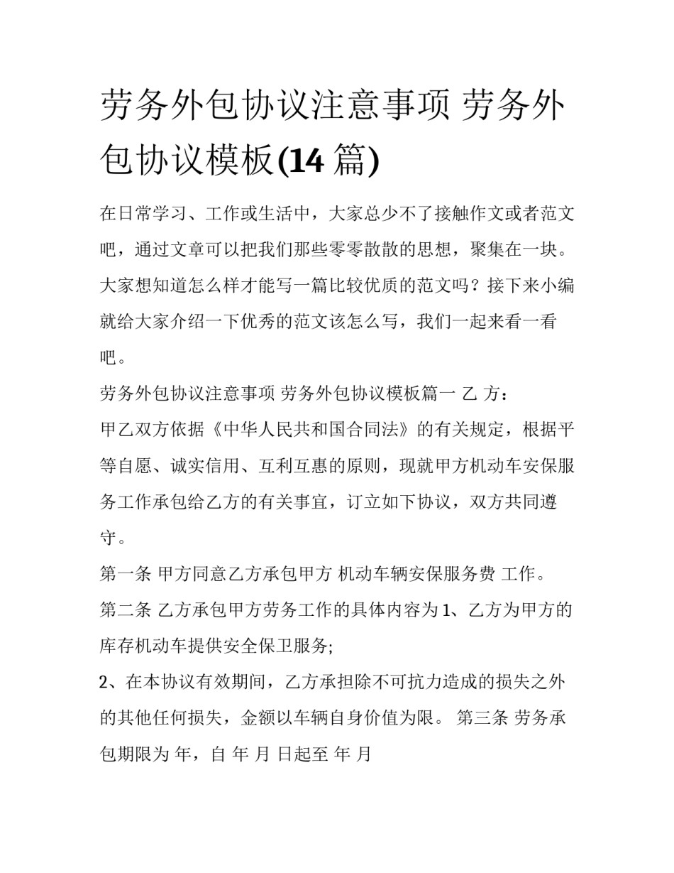 劳务外包协议注意事项 劳务外包协议模板(14篇)_第1页