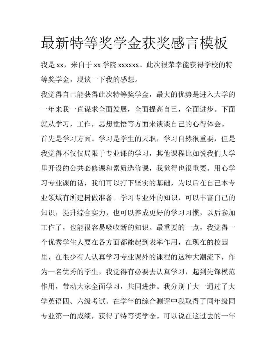 最新特等奖学金获奖感言模板_第1页