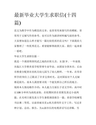 最新毕业大学生求职信(十四篇)