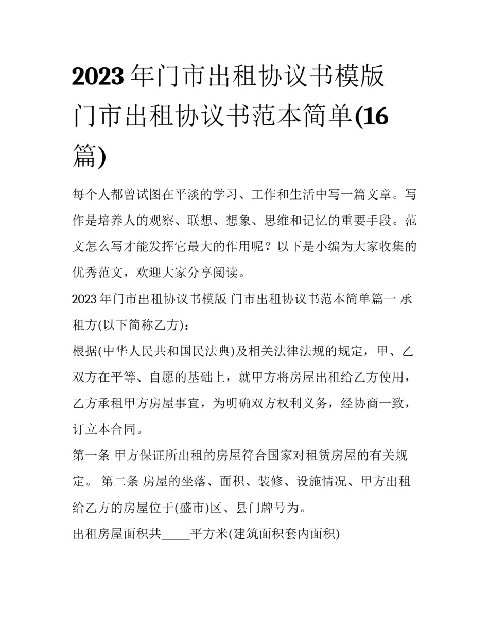2023年门市出租协议书模版 门市出租协议书范本简单(16篇)_第1页