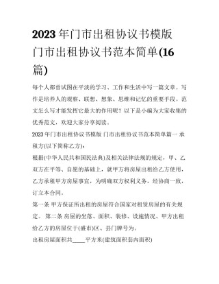 2023年门市出租协议书模版 门市出租协议书范本简单(16篇)