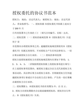 授权委托的协议书范本