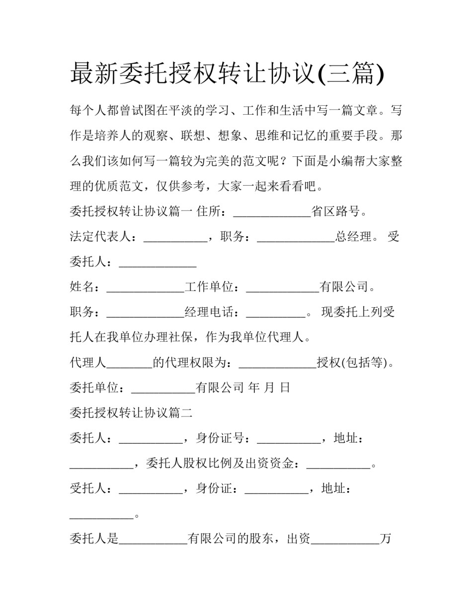 最新委托授权转让协议(三篇)_第1页