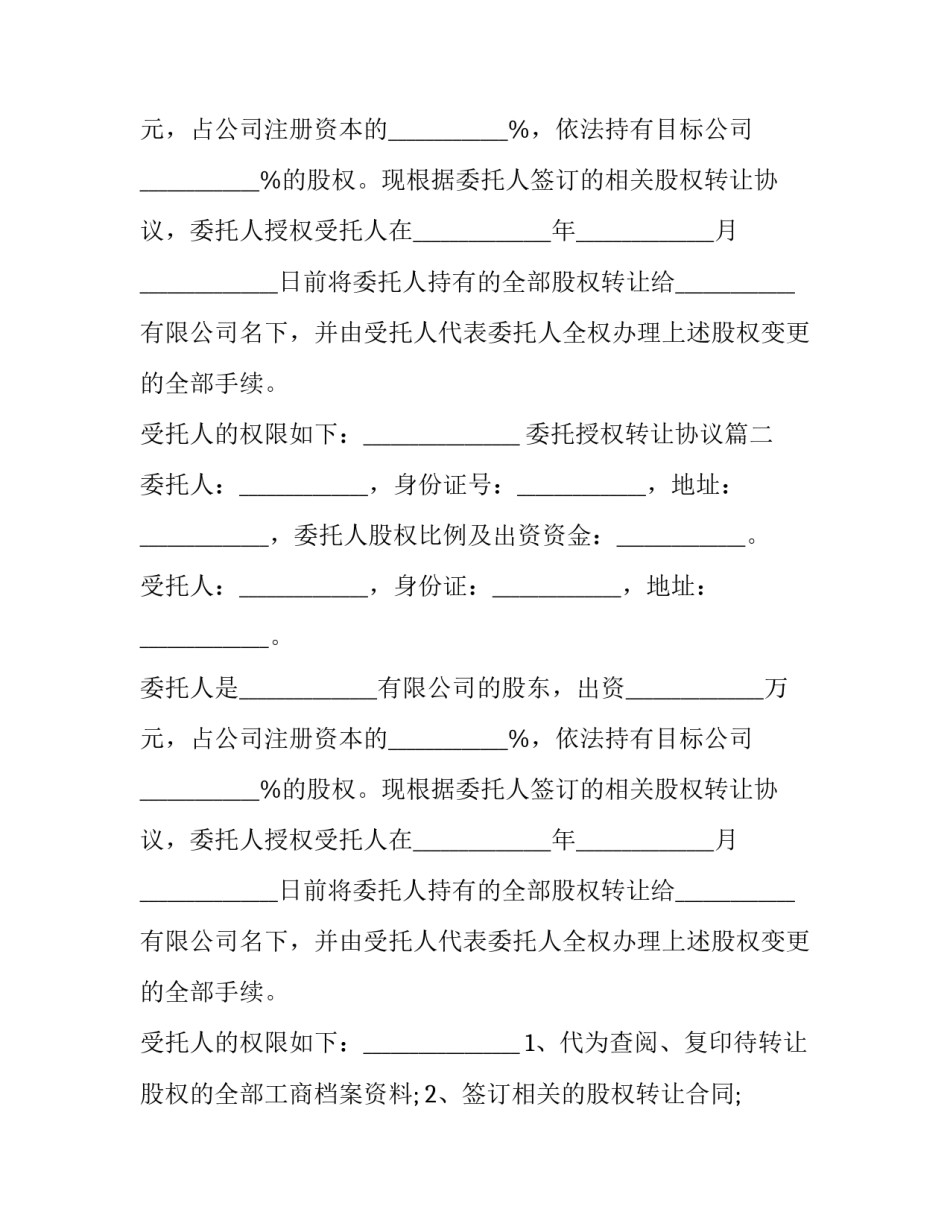 最新委托授权转让协议(三篇)_第2页