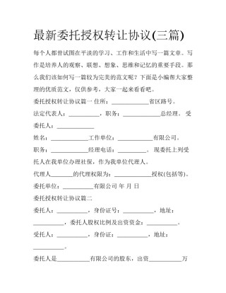 最新委托授权转让协议(三篇)