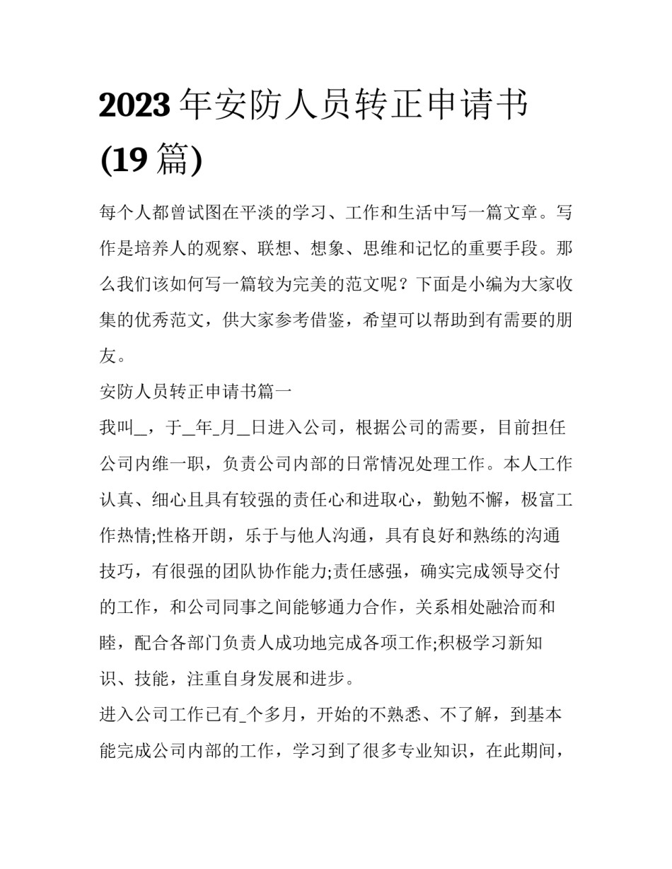 2023年安防人员转正申请书(19篇)_第1页