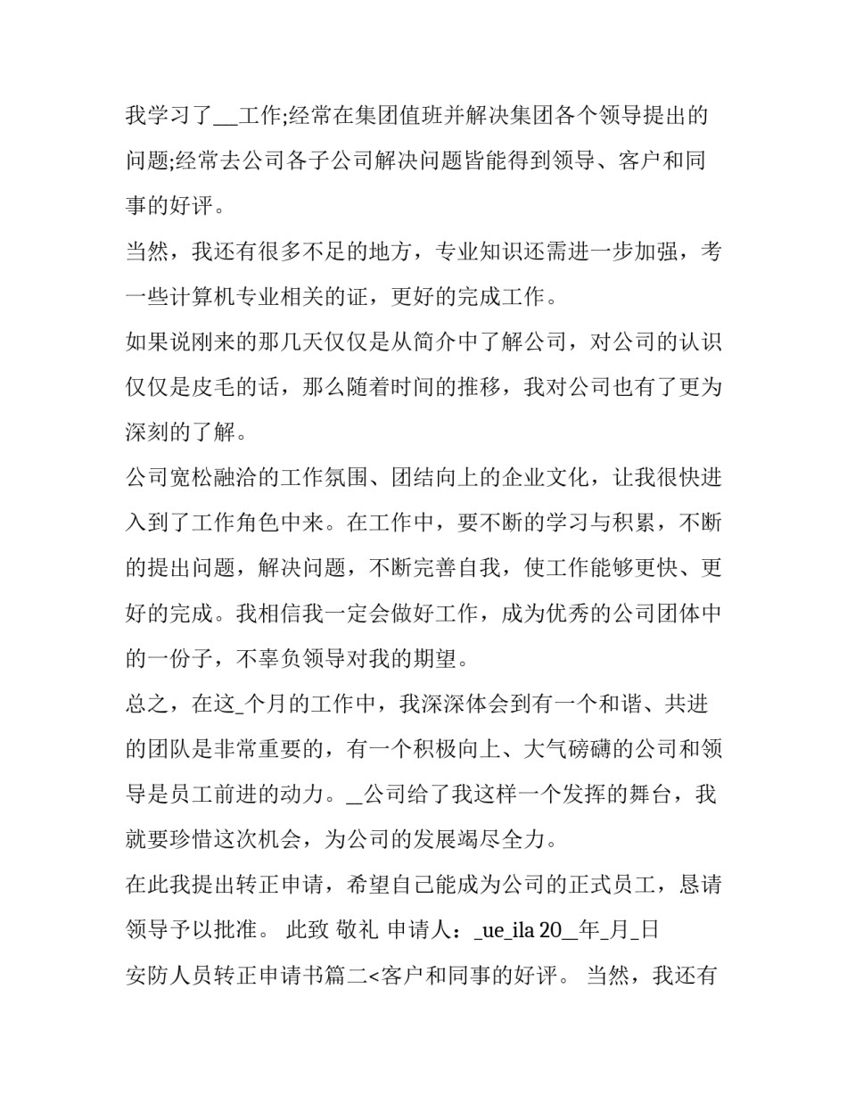 2023年安防人员转正申请书(19篇)_第2页