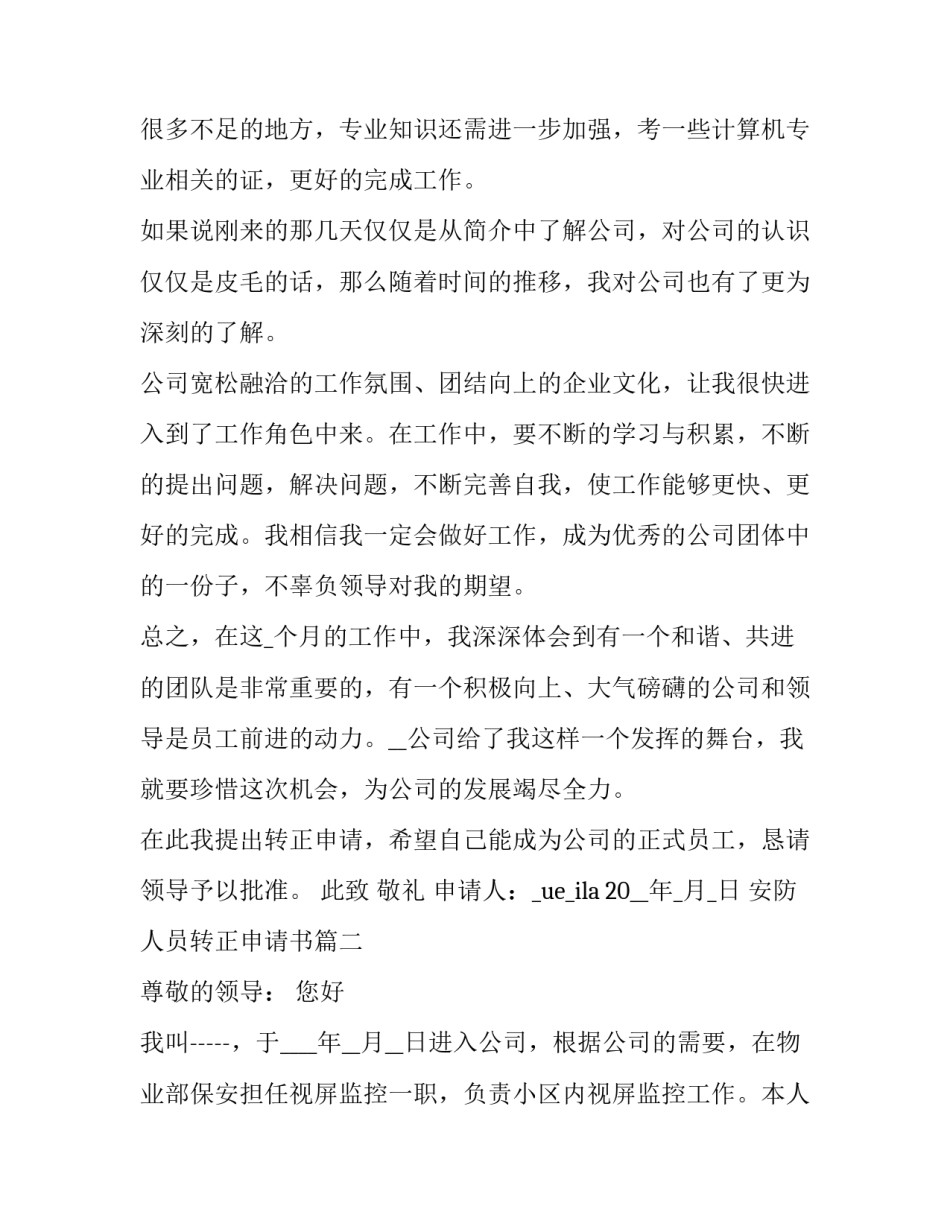 2023年安防人员转正申请书(19篇)_第3页