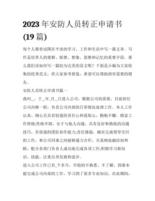2023年安防人员转正申请书(19篇)