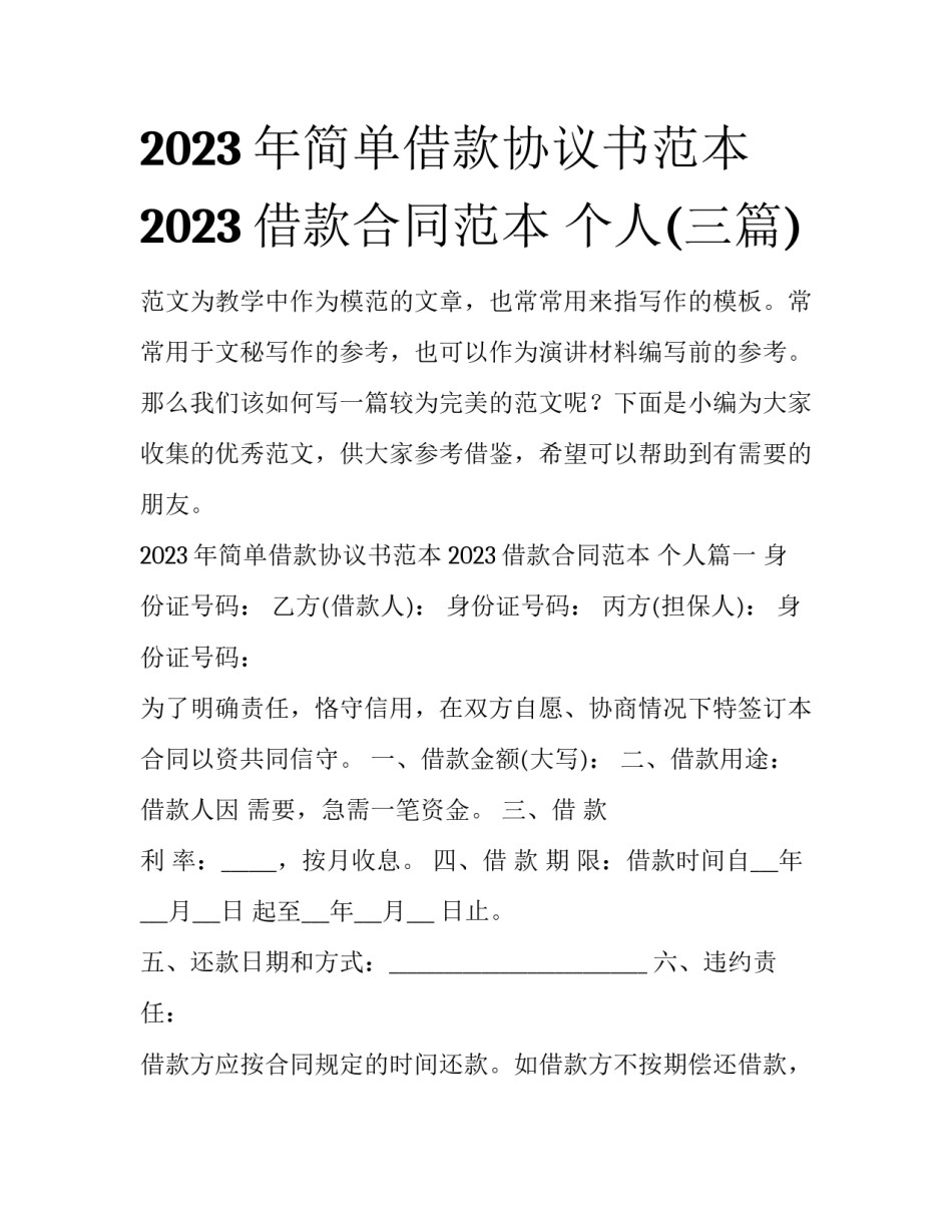 2023年简单借款协议书范本 2023借款合同范本 个人(三篇)_第1页