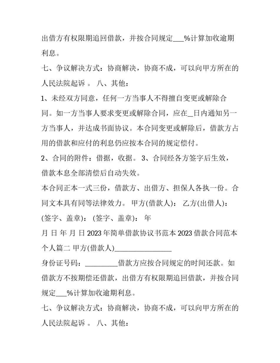 2023年简单借款协议书范本 2023借款合同范本 个人(三篇)_第2页