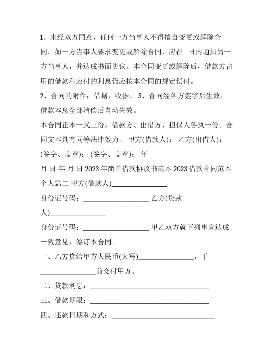 2023年简单借款协议书范本 2023借款合同范本 个人(三篇)_第3页