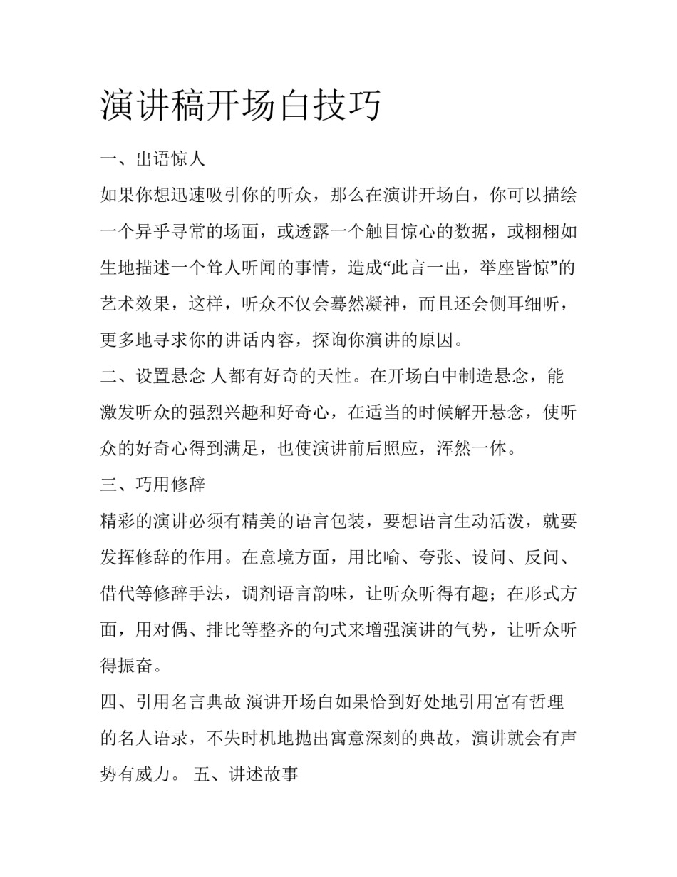 演讲稿开场白技巧_第1页