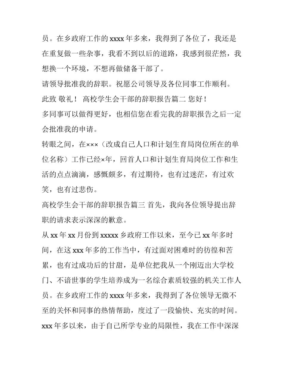 最新高校学生会干部的辞职报告 干部辞职报告(优秀9篇)_第3页