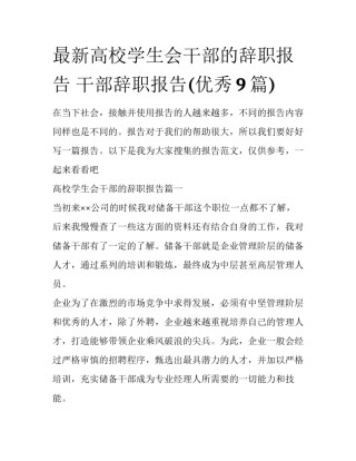 最新高校学生会干部的辞职报告 干部辞职报告(优秀9篇)