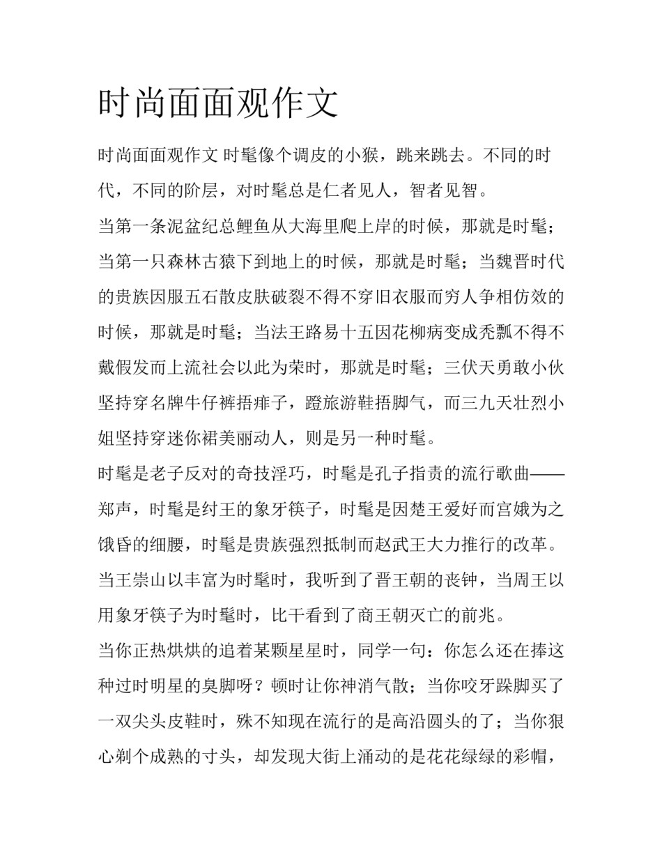 时尚面面观作文_第1页