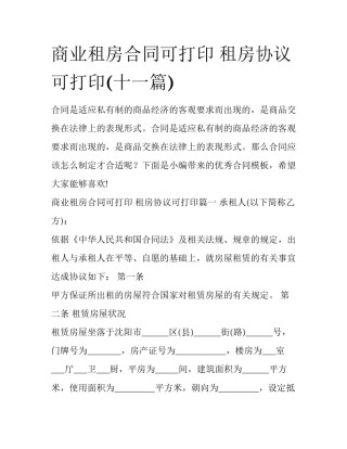 商业租房合同可打印 租房协议可打印(十一篇)