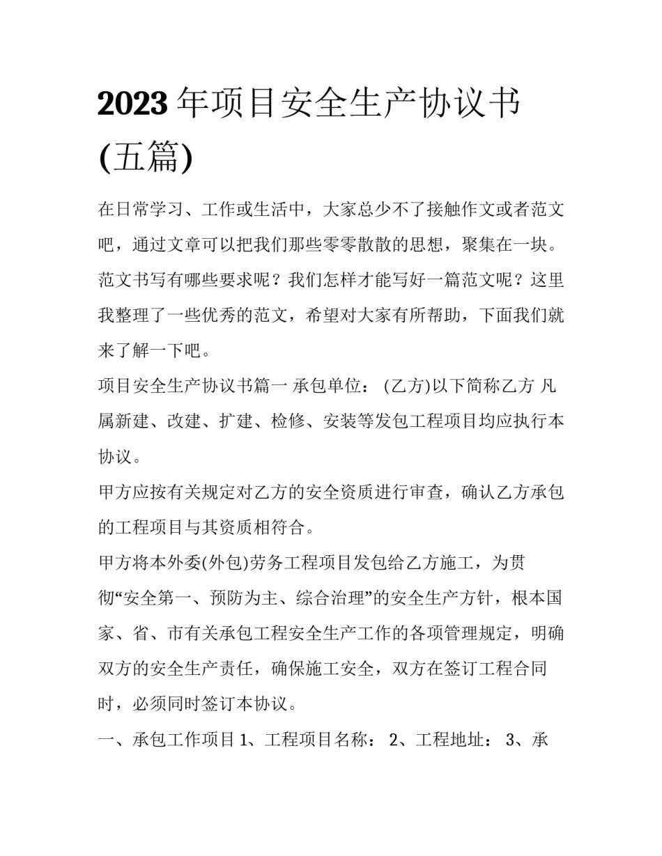 2023年项目安全生产协议书(五篇)_第1页
