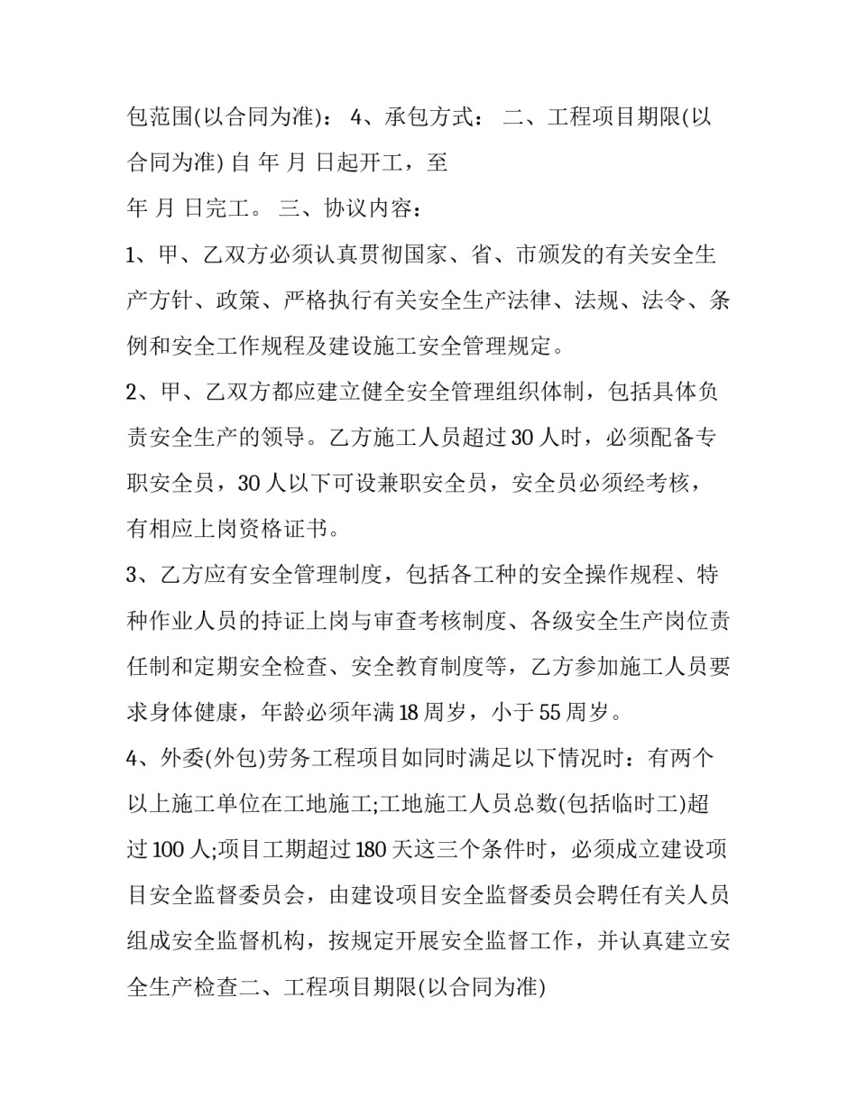 2023年项目安全生产协议书(五篇)_第2页