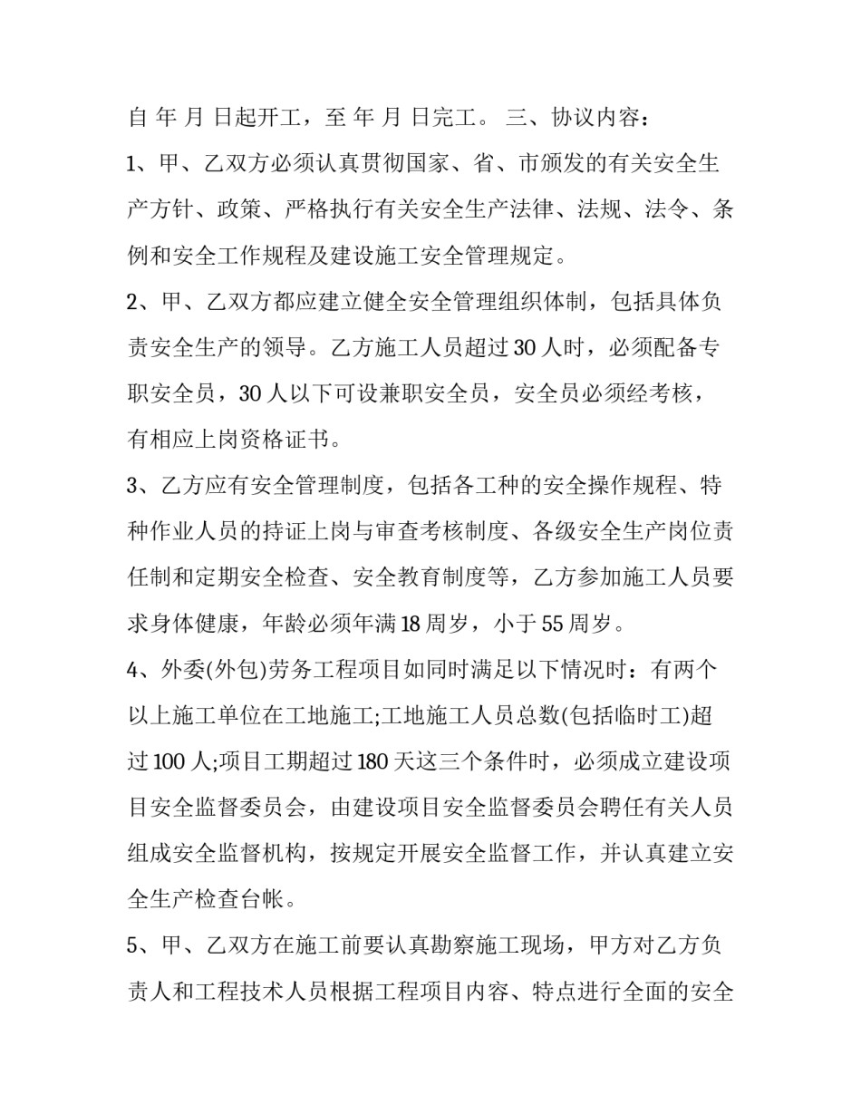 2023年项目安全生产协议书(五篇)_第3页