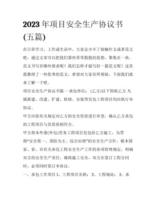 2023年项目安全生产协议书(五篇)
