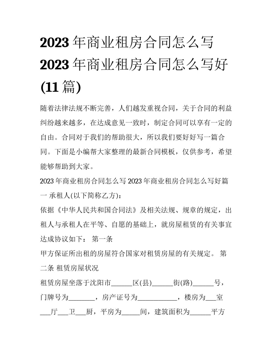 2023年商业租房合同怎么写 2023年商业租房合同怎么写好(11篇)_第1页