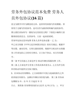劳务外包协议范本免费 劳务人员外包协议(14篇)