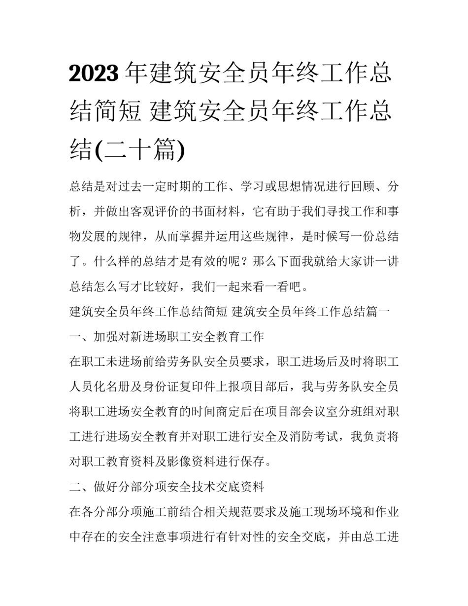 2023年建筑安全员年终工作总结简短 建筑安全员年终工作总结(二十篇)_第1页