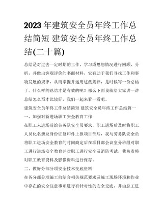 2023年建筑安全员年终工作总结简短 建筑安全员年终工作总结(二十篇)