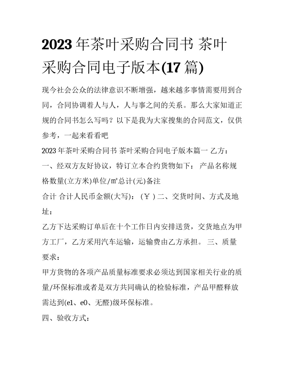 2023年茶叶采购合同书 茶叶采购合同电子版本(17篇)_第1页