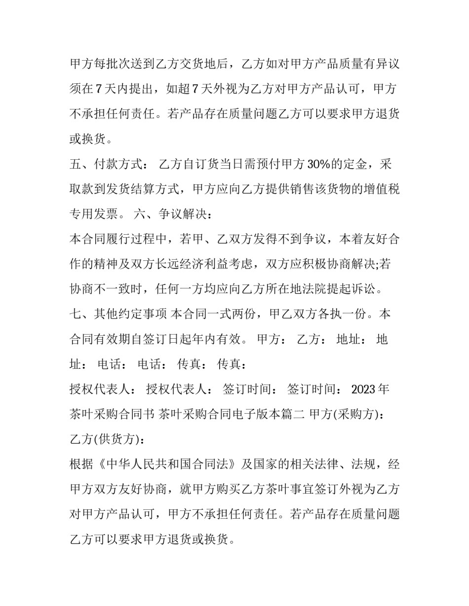 2023年茶叶采购合同书 茶叶采购合同电子版本(17篇)_第2页