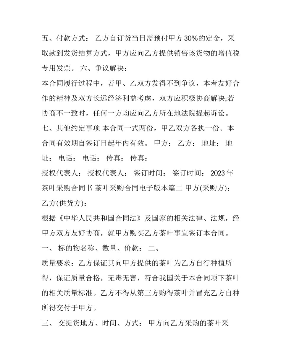 2023年茶叶采购合同书 茶叶采购合同电子版本(17篇)_第3页