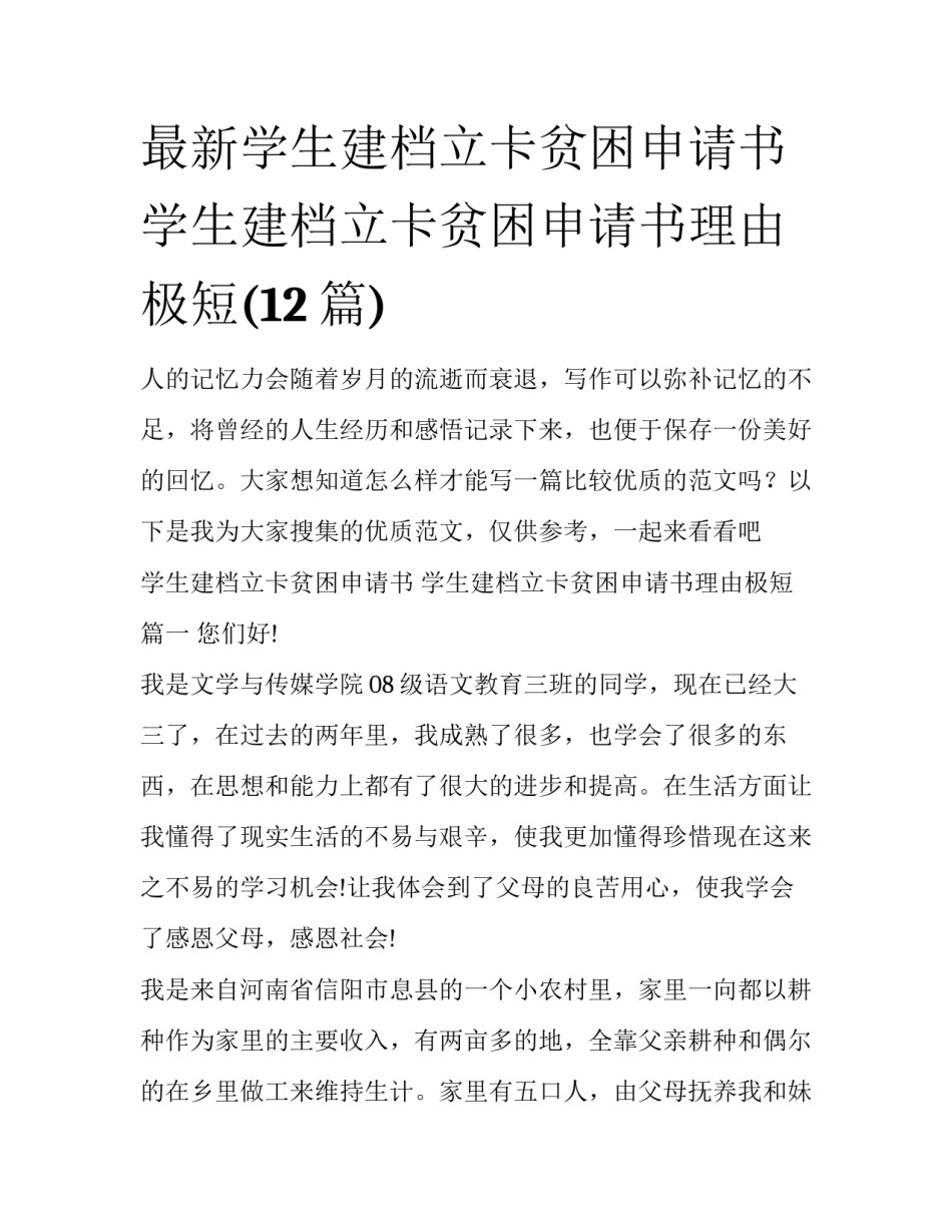最新学生建档立卡贫困申请书 学生建档立卡贫困申请书理由极短(12篇)_第1页