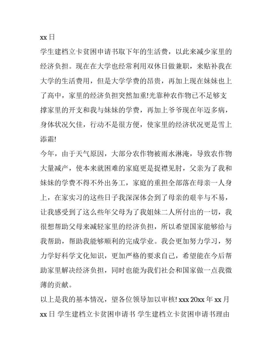 最新学生建档立卡贫困申请书 学生建档立卡贫困申请书理由极短(12篇)_第2页