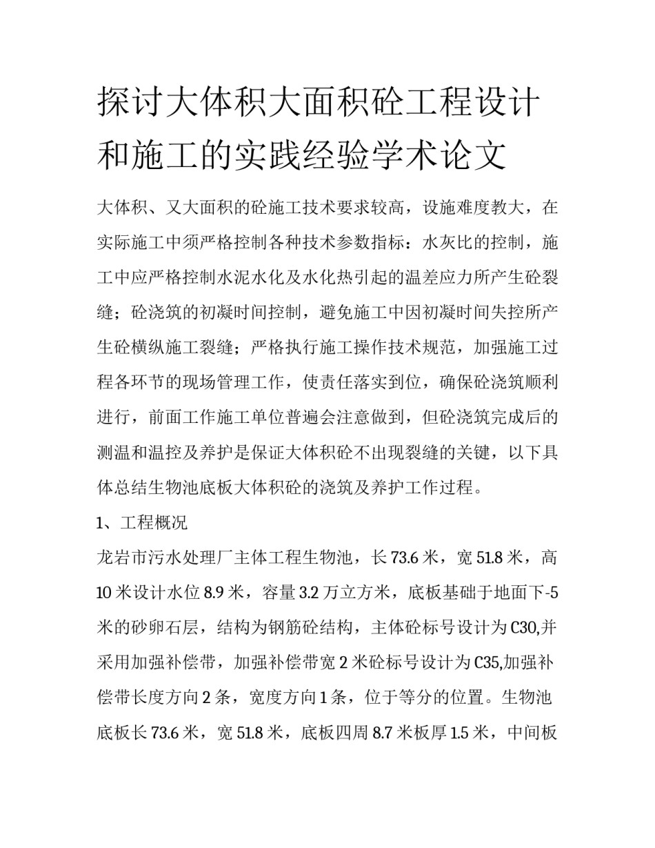 探讨大体积大面积砼工程设计和施工的实践经验学术论文_第1页