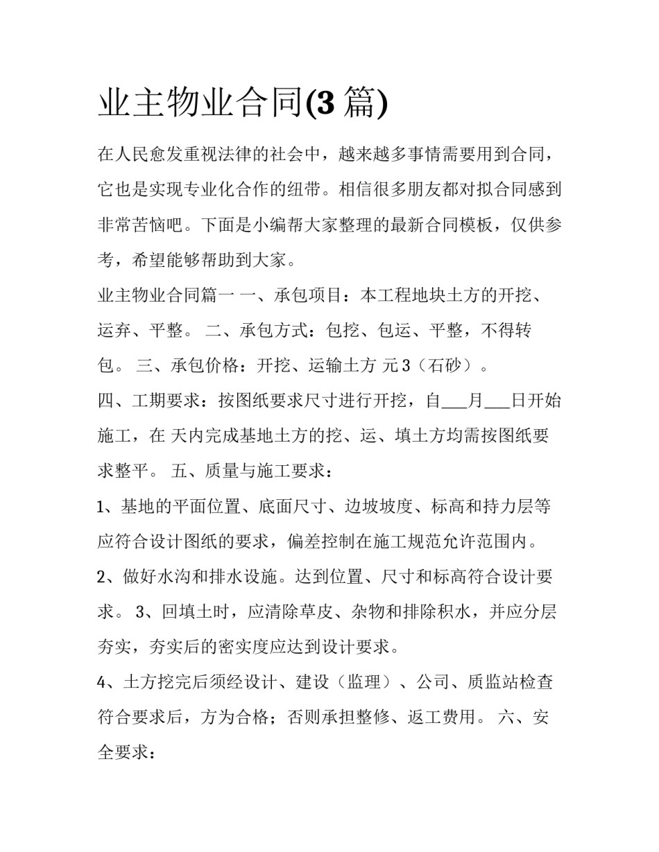 业主物业合同(3篇)_第1页