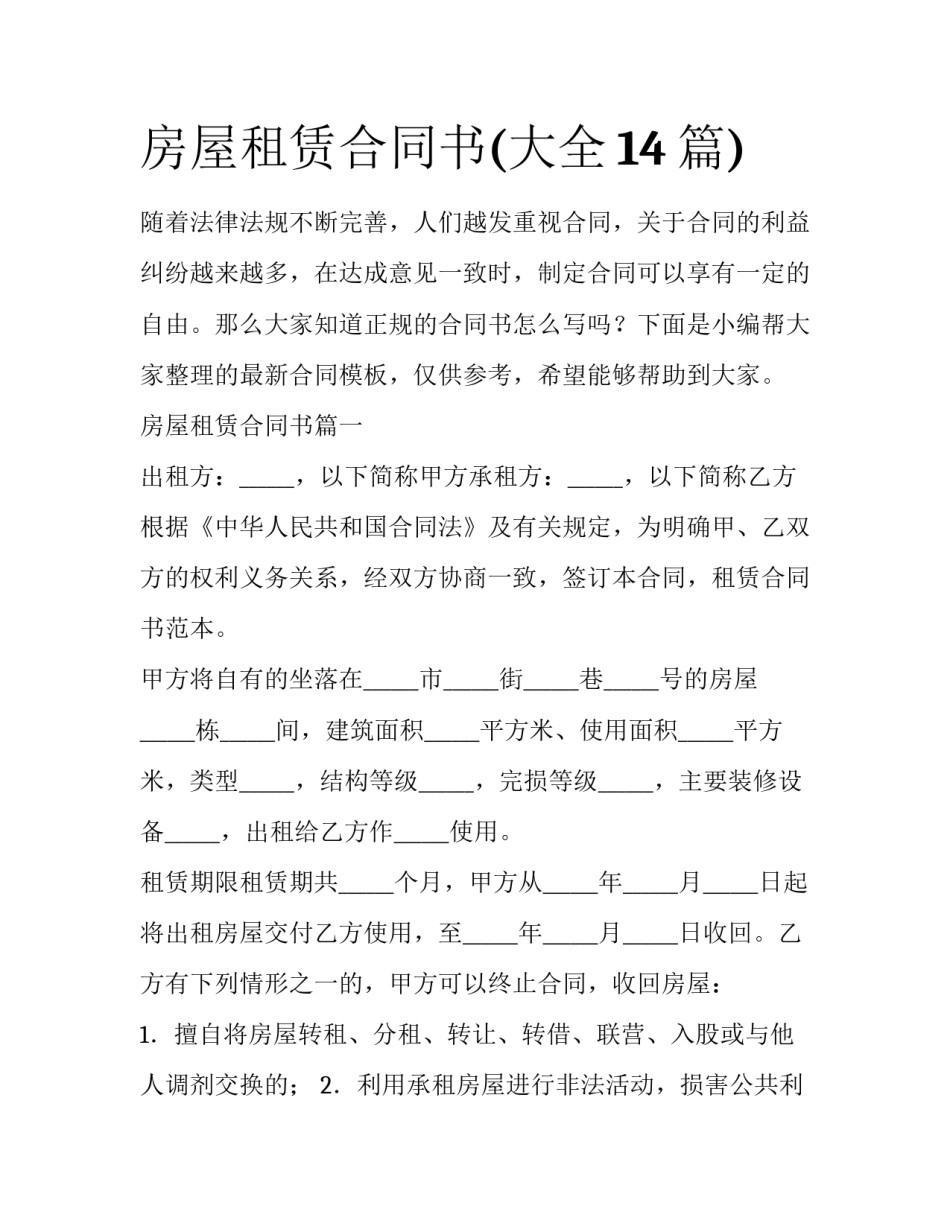 房屋租赁合同书(大全14篇)_第1页
