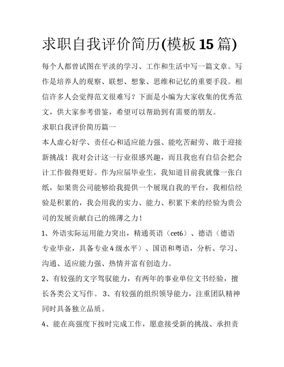求职自我评价简历(模板15篇)_第1页