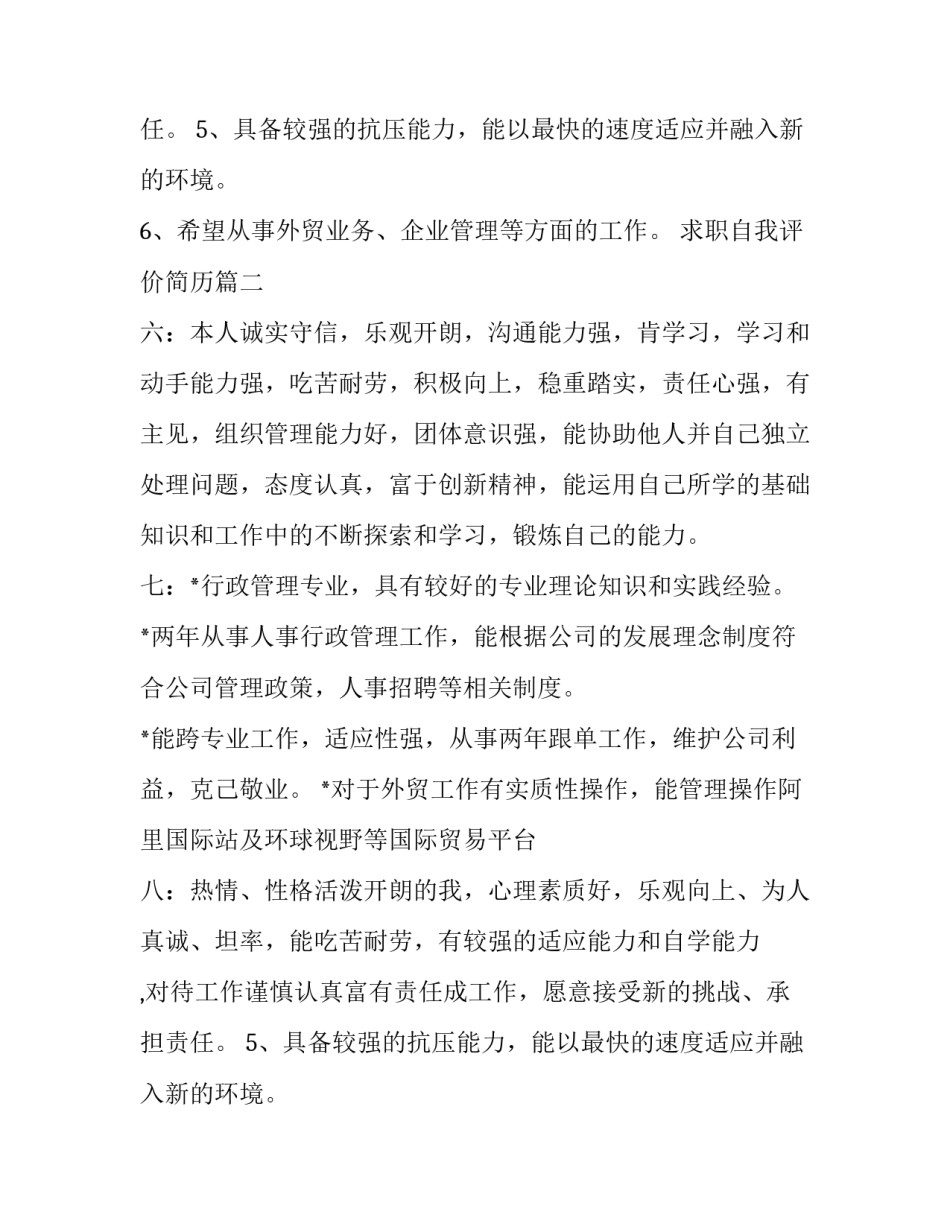 求职自我评价简历(模板15篇)_第2页