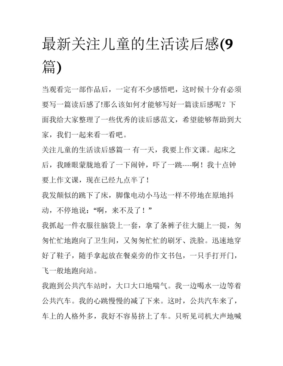 最新关注儿童的生活读后感(9篇)_第1页