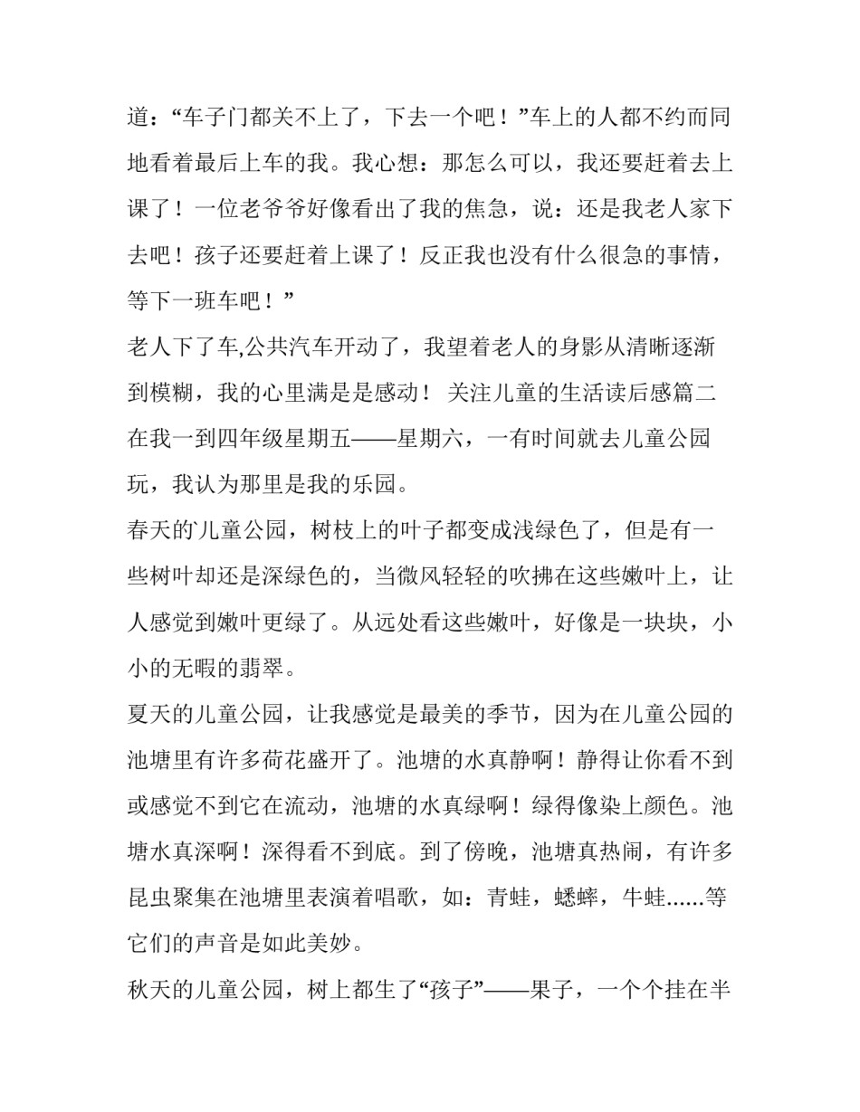 最新关注儿童的生活读后感(9篇)_第2页
