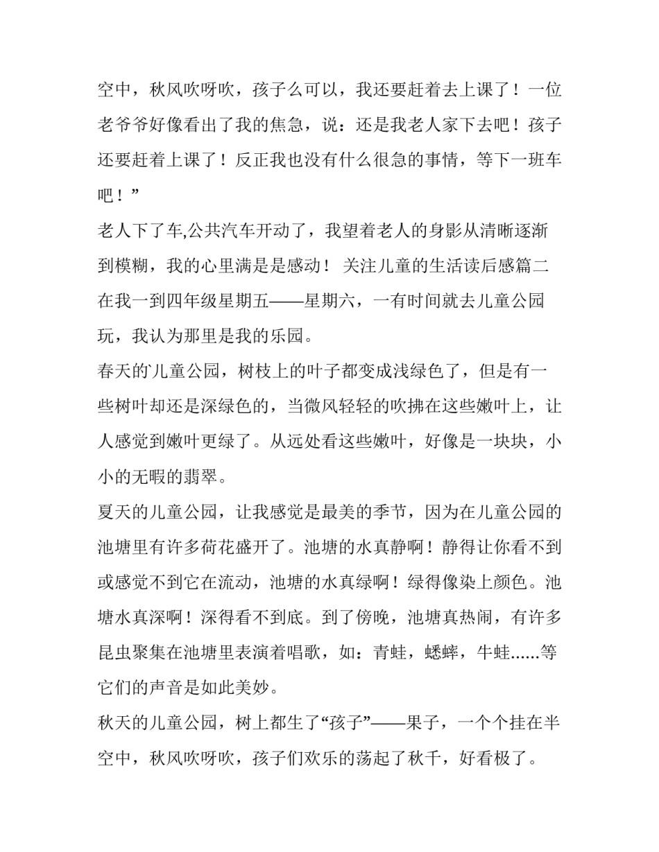 最新关注儿童的生活读后感(9篇)_第3页