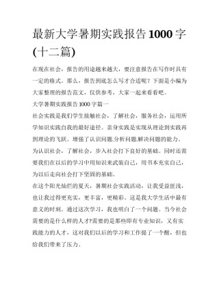 最新大学暑期实践报告1000字(十二篇)