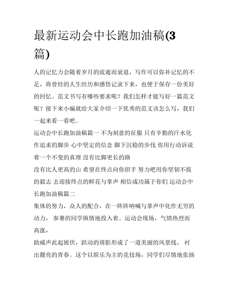 最新运动会中长跑加油稿(3篇)_第1页