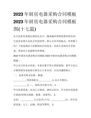 2023年厨房电器采购合同模板 2023年厨房电器采购合同模板图(十七篇)