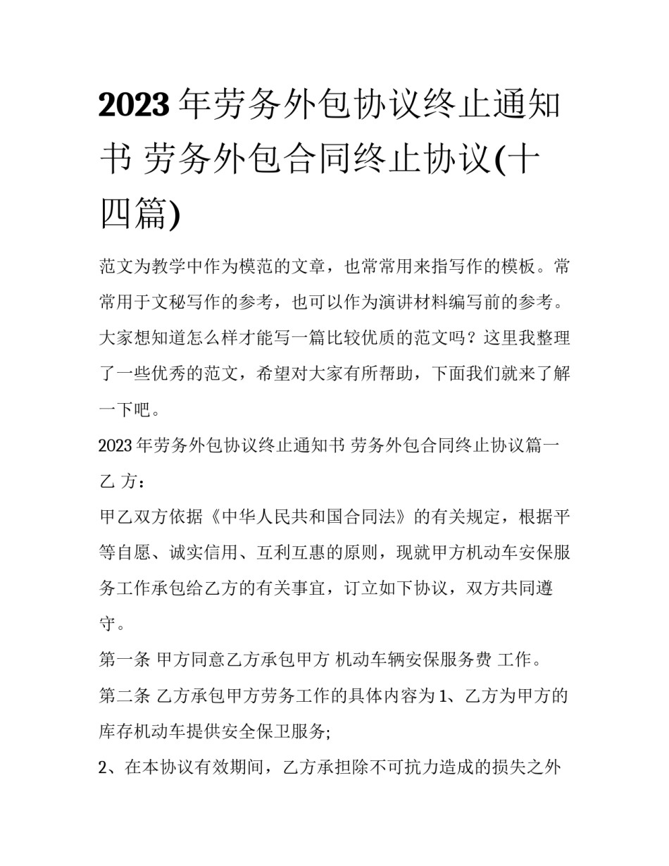 2023年劳务外包协议终止通知书 劳务外包合同终止协议(十四篇)_第1页