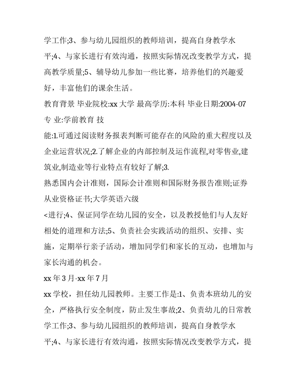 幼儿园工作简历范文2017_第2页